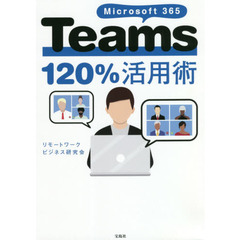 Microsoft 365 Teams120%活用術