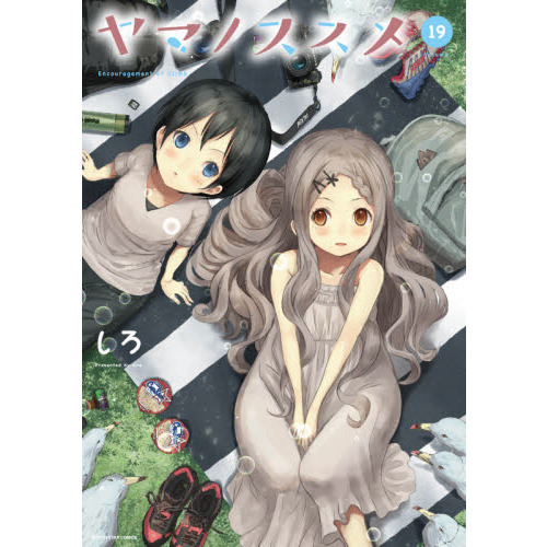 ヤマノススメ 19 通販｜セブンネットショッピング