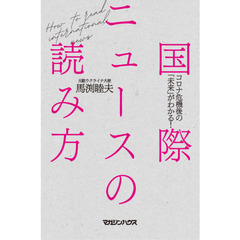 国際ニュースの読み方　コロナ危機後の「未来」がわかる！