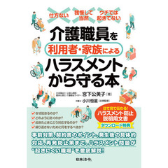 介護職員を利用者・家族によるハラスメントから守る本