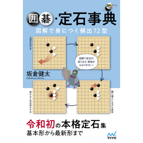 囲碁・定石事典 図解で身につく頻出72型 通販｜セブンネットショッピング