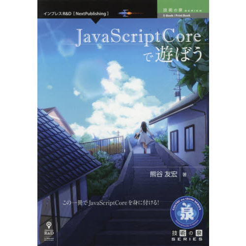 セブンネットショッピングで買える「JavaScriptCoreで遊ぼう この一冊でJavaScriptCoreを身に付ける!」の画像です。価格は2,200円になります。