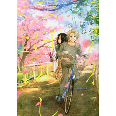 まぼろしまたね　３