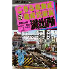 こちら葛飾区亀有公園前派出所　第８６巻　出現！南国パラダイスの巻