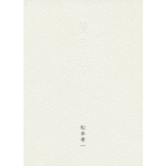 養生の力