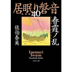 春霞ノ乱　決定版