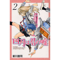 四月は君の嘘　２