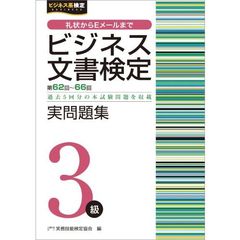 ビジネス文書検定実問題集３級　第６２回～第６６回