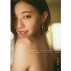 好きなことだけをしていたい　乃木坂４６中田花奈ファースト写真集