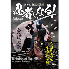 ＤＶＤ　忍者になる！　心身能力を引き出す