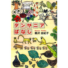 タンザニアばなし