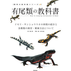 有尾類の教科書　イモリ・サンショウウオの仲間の紹介と各種類の飼育・繁殖方法について