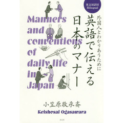 英語で伝える日本のマナー　外国人とわかりあうために