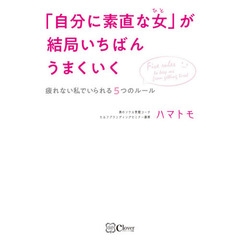 「自分に素直な女（ひと）」が結局いちばんうまくいく　疲れない私でいられる５つのルール