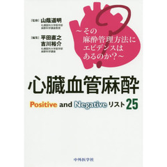 心臓血管麻酔Ｐｏｓｉｔｉｖｅ　ａｎｄ　Ｎｅｇａｔｉｖｅリスト２５　その麻酔管理方法にエビデンスはあるのか？