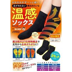 ポカポカがずーっと続く! 足が冷えない魔法みたいな温感ソックスBOOK (バラエティ)