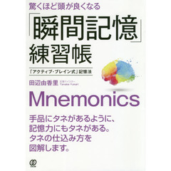 驚くほど頭が良くなる「瞬間記憶」練習帳　「アクティブ・ブレイン式」記憶法