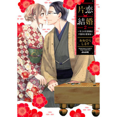 片恋結婚(2)～年上の旦那様は不器用な愛妻家～