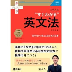 大学入試“すぐわかる”英文法