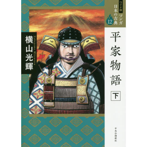 マンガ日本の古典 １２ ワイド版 平家物語 下 通販 セブンネットショッピング