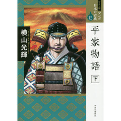 マンガ日本の古典　１２　ワイド版　平家物語　下