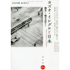カズオ・イシグロと日本　幽霊から戦争責任まで