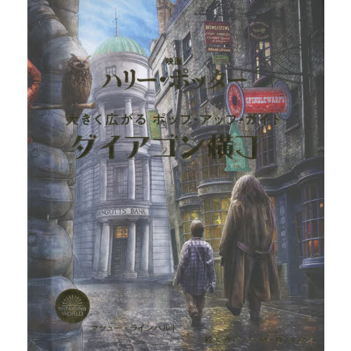 映画ハリー・ポッター大きく広がるポップ・アップ・ガイドダイアゴン