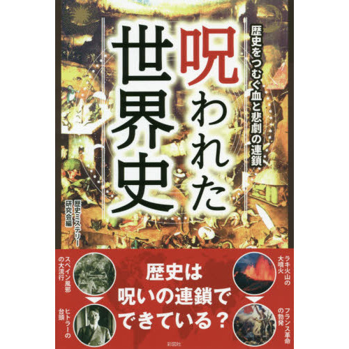 呪われた世界史 歴史をつむぐ血と悲劇の連鎖 通販｜セブンネット