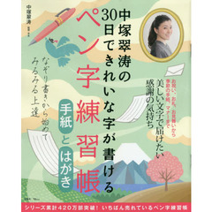 中塚翠涛の30日できれいな字が書けるペン字練習帳 手紙とはがき (TJMOOK)