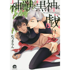 神獣は黒神と戯れる