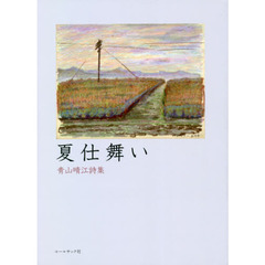 夏仕舞い　青山晴江詩集