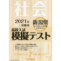 ’２１　春　新潟県高校入試模擬テス　社会