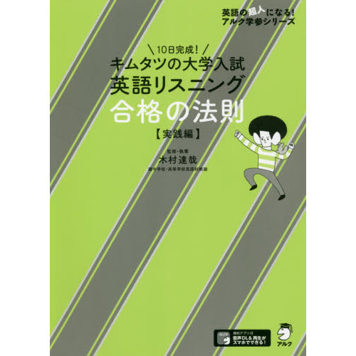 キムタツの大学入試英語リスニング合格の法則 実践編 通販 セブンネットショッピング