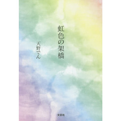 虹色の架橋