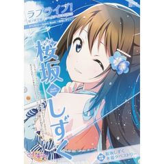 ラブライブ！虹ケ咲学園スクールアイドル同好会タペストリーＣｏｍｉｃ　Ｂｏｏｋ～桜坂しずく～