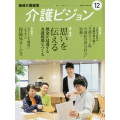 介護ビジョン　地域介護経営　２０２０．Ｄｅｃｅｍｂｅｒ　第１特集思いを伝える