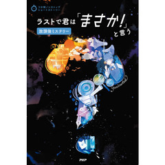 ラストで君は「まさか！」と言う　放課後ミステリー