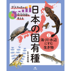 グラフや表から環境問題を考える日本の固有種　２　海・川・水辺にすむ生き物