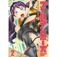 ゴールデンボーズ　　　２