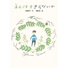 ネムノキをきらないで