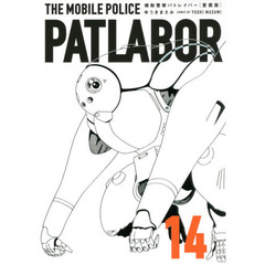 機動警察パトレイバー　愛蔵版　１４