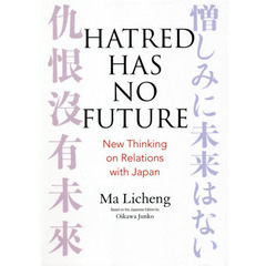 憎しみに未来はない　中日関係新思考　英文版