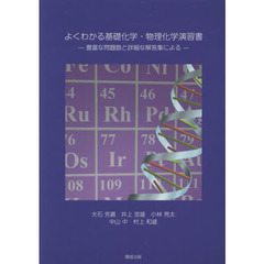 よくわかる基礎化学・物理化学演習書