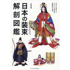 日本の装束解剖図鑑