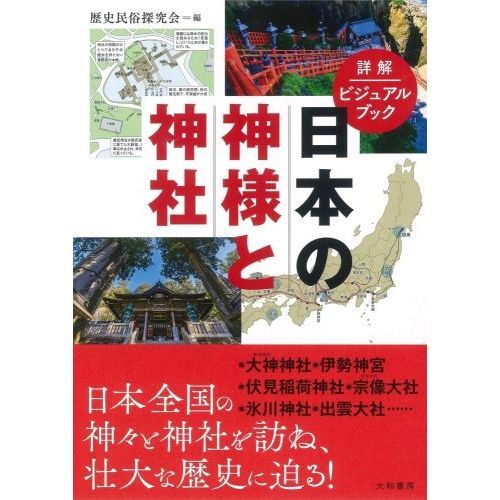 日本の神様と神社 詳解ビジュアルブック 通販｜セブンネットショッピング