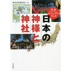 日本の神様と神社　詳解ビジュアルブック