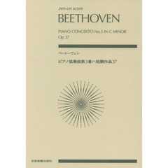 楽譜　ベートーヴェン　ピアノ協奏曲第３番