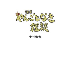 中村倫也 エッセイ集『THE やんごとなき雑談』