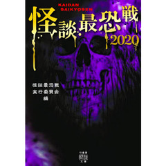 怪談最恐戦　２０２０
