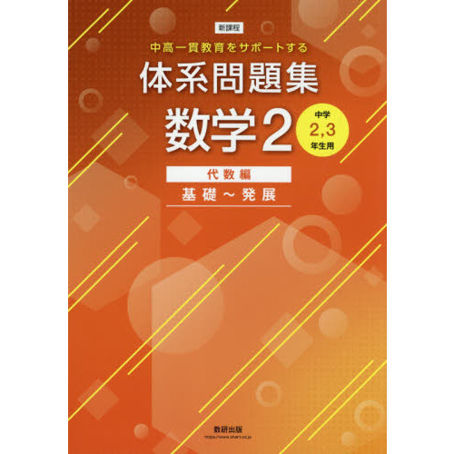 体系問題集数学２　中高一貫教育をサポートする　代数編　基礎～発展